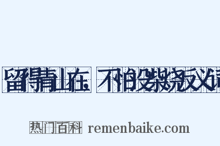 留得青山在，不怕没柴烧反义词是什么意思的图片